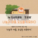 나눔과 머뭄, 도심을 치유하다 이미지