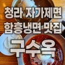청라제면 | 인천청라 함흥냉면 맛집 구수옥, 자가제면 함흥냉면 먹고 온 후기