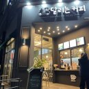 달리는커피(단계점)