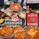 부대찌개마을 | 부대찌개 맛집 시카고 부대찌개 부산명지점 오션시티 행복마을 부대찌개 맛있는 집! 햄듬뿍 부대찌개...