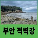 부안 적벽강 여행 후기 ｜ 수성당 가는길에 만난 붉은 해안절벽명소