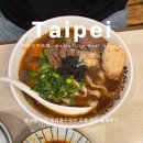 육식인생 | 대만 타이베이 육식맨 트러플우육면 맛집 마스터짐(Master Jim) 비프누들 솔직 후기