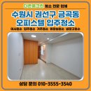 세종타운721오피스텔 | 수원시 권선구 입주청소 금곡동 세종타운721 오피스텔 가전청소까지 깨끗하게