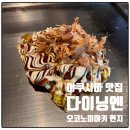 거면노모당 | 야쿠시마 맛집 다이닝엔 오코나미야키 일본 본토의 맛