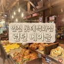 [인천 핫플] 런던 베이글 뮤지엄 인천 롯데백화점 유모차 끌고 다녀온 육아맘의 내돈내산 후기