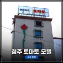 토마토모텔 | 1박 2일 청주 여행! &lt;청주 토마토 모텔&gt; 스탠다드 룸 숙박 및 상세 이용 후기