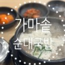 가마솥순대국밥 분당오리역점