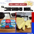 씨에프랑스 | Grand Fermage 그랑퍼마쥬 바다 소금 발효버터, 소금이 씹히는 프랑스 씨쏠트 가염버터 내돈내산 후기