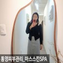 산소휴드림실버카페 | 통영피부관리 통영리프팅관리 마르스킨SPA Co2 톡톡올인원 후기