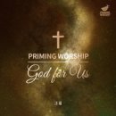 God, for us - 프라이밍 워십//01-그 길 (복음성가 CCM 신보 미리듣기 MP3 가사) 이미지