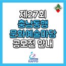 제27회 충남동행문화예술마당 공모전 홍보 및 참가안내 이미지