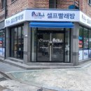 포인트워시셀프빨래방 이미지
