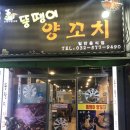 뚱땡이양꼬치 이미지