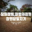마법의 정원 - 의령군 | 창원캠핑 느낌 제대로! 창원당일치기 가능한 북면 마법의정원 아이랑 다녀온 후기