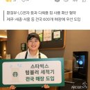 &#34;개인컵 이용 30%↑&#34; 스타벅스, 전국에 텀블러 세척기 도입 이미지