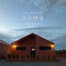 그곳 애월2 | 제주 애월 독채펜션 그곳애월 라동 숙박후기