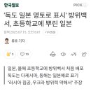 독도 일본 영토로 표시 방위백서, 초등학교에 뿌린 일본 이미지