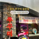 반송동 한빛주차장부근2 | 동탄쭈꾸미 반송동 맛집 중앙쭈꾸미 퀄리티 최고
