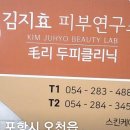 김지효피부연구소 이미지