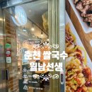 월남선생춘천 | ( 춘천 쌀국수 ) 월남선생 퇴계점