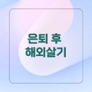 해외노마드