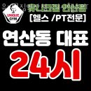 연제구청(신리삼거리 방면) | 연산동헬스장 연제구 부산 헬스 PT pt 피티 유니크짐연산점 24시헬스PT 가격 영업시간 리뷰