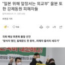 "일본 위해 앞장서는 외교부" 울분 토한 강제동원 피해자들 이미지