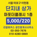 마포더클래시단지내공인중개사사무소 | (임대) 마포 상가 임대 추천｜마포더클래시 1층 단지 내 상가 13.5평 첫 임대!
