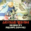 스타더스트: 별과 마녀 데모 후기 – 파랜드 택틱스의 향수와 덱빌딩의 만남