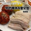 음악극 너랑 나랑 아리랑 | 내돈내산:) [서울/천호] 천호동 보쌈 맛집 “박만배 아리랑 보쌈” 찐 후기! 주차 정보