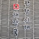 한탕시대 해장국