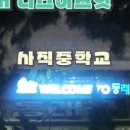 사직중학교 | ◈ 11월 13일 사직중학교