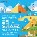 꿈의 오케스트라 창녕 제8회 정기연주회 | [기자단 1기] 2021 구로구립 꿈의 오케스트라 제 8회 정기연주회 온라인 관람 후기
