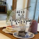 CU 첨단월계점 | 광주첨단카페: 분위기 좋은 수제디저트 맛집 월계동 달빛과자점