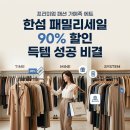 영동수선 | 한섬 패밀리세일 일정 및 주차 꿀팁, 90% 할인 득템 성공 비결