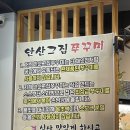 안산그집쭈꾸미(이동점) 이미지