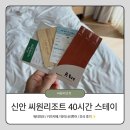 신안 씨원리조트 40시간 스테이 아일랜드 패밀리 취사형 룸 완전 즐기고 온 후기