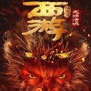 현상수배 | 영화 서유항마편 쾌활성 결말 줄거리 후기 정보 Journey to the West The Helltown of Heaven 2025
