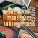마을추어탕 | 대전 변동 추어탕 맛집 찾는다면? 새마을추어탕 솔직 후기
