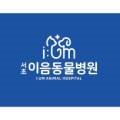 서초이음동물병원 이미지