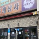 조개상사 이미지