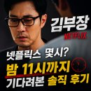 김**-11 | "김부장 넷플릭스 몇시?" 밤 11시까지 기다려본 솔직 후기