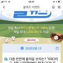 8월 13일 신한 쏠 야구상식 쏠퀴즈 정답 이미지