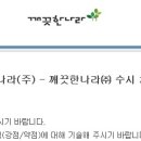 깨끗한나라㈜ 이미지