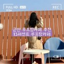 어느 맑은 날 | [13퍼센트 루프탑카페] INFP 내향인 안개 자욱했던 어느 날 내돈내산 후기🌃