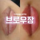 브로우장