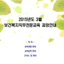 한국보건복지인력개발원-3월 교육안내 이미지