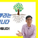 [영상] 기독교의 뿌리는 유대교가 아닙니다. 기독교의 뿌리는 OOO입니다! 이미지