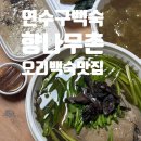 연수구 오리 백숙맛집 연수구가족외식맛집 향나무촌