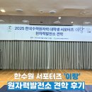 이랑 | [한수원 서포터즈 이랑] 한수원 시설 견학 후기